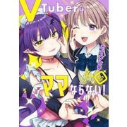 VTuberはママならない！ 2(ヤングジャンプコミックス) [コミック]