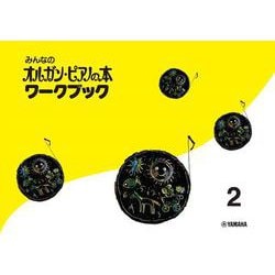 みんなのオルガン・ピアノの本 ワークブック 2 [単行本]