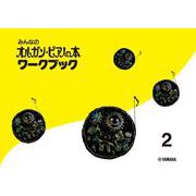 みんなのオルガン・ピアノの本 ワークブック 2 [単行本]