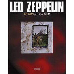 ギタースコア LED ZEPPELIN IV [単行本]