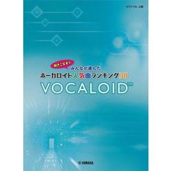ピアノソロ 弾きこなす！！ みんなが選んだボーカロイド人気曲ランキング30 ～ドラマツルギー～ [単行本]