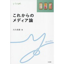 これからのメディア論(y-knot) [全集叢書]
