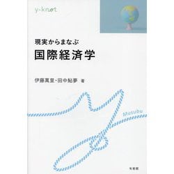 現実からまなぶ国際経済学(y-knot) [全集叢書]