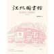 江北図書館―120年続く ちいさなふるい私設図書館 [単行本]