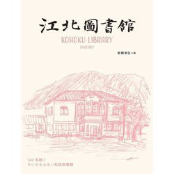 江北図書館―120年続く ちいさなふるい私設図書館 [単行本]