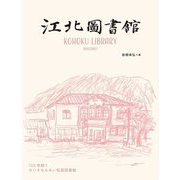 江北図書館―120年続く ちいさなふるい私設図書館 [単行本]
