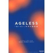 AGELESS―「老いない」科学の最前線 [単行本]