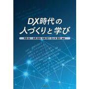 DX時代の人づくりと学び [単行本]