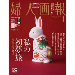 婦人画報 2023年 01月号 [雑誌]