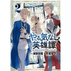 やる気なし英雄譚（2）(モーニング　KC) [コミック]