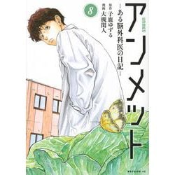 アンメット　ーある脳外科医の日記ー（8）(モーニング　KC) [コミック]