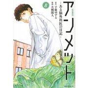 アンメット　ーある脳外科医の日記ー（8）(モーニング　KC) [コミック]