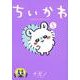 ちいかわ　なんか小さくてかわいいやつ（5）(ワイドKC) [コミック]