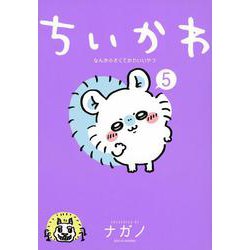 ちいかわ　コミックス1〜5巻(1•2•5巻は特典付き)　シールブック2冊 ちいかわ コミック 1〜5巻＋ポストカード2枚おまけ /ナガノ