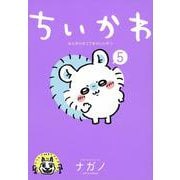 ちいかわ　なんか小さくてかわいいやつ（5）(ワイドKC) [コミック]