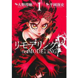リモデリング:R 1(ヤングジャンプコミックス) [コミック]