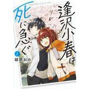 逢沢小春は死に急ぐ 1(ヤングジャンプコミックス) [コミック]
