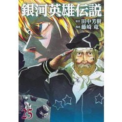 銀河英雄伝説 25(ヤングジャンプコミックス) [コミック]