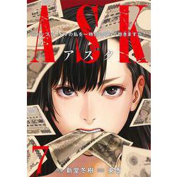 ASKアスク 7(ヤングジャンプコミックス) [コミック]