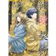 純愛契約 4 ～月100万で飼われた妻～(ヤングジャンプコミックス) [コミック]