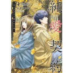 純愛契約 4 ～月100万で飼われた妻～(ヤングジャンプコミックス) [コミック]