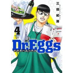 Dr.Eggs ドクターエッグス 4(ヤングジャンプコミックス) [コミック]