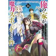 俺の家が魔力スポットだった件～住んでいるだけで世界最強～ 14(ヤングジャンプコミックス) [コミック]