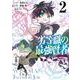 劣等職の最強賢者 2 ～底辺の【村人】から余裕で世界最強～(ヤングジャンプコミックス) [コミック]