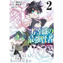 劣等職の最強賢者 2 ～底辺の【村人】から余裕で世界最強～(ヤングジャンプコミックス) [コミック]