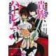 異世界最高の貴族、ハーレムを増やすほど強くなる 2(ヤングジャンプコミックス) [コミック]