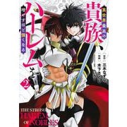 異世界最高の貴族、ハーレムを増やすほど強くなる 2(ヤングジャンプコミックス) [コミック]