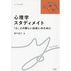 心理学スタディメイト―「心」との新しい出会いのために(y-knot) [全集叢書]