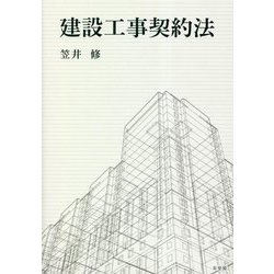 建設工事契約法 [単行本]