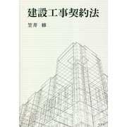 建設工事契約法 [単行本]
