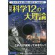 図解 科学12の大理論―くらべてみると面白いほどよくわかる! [単行本]