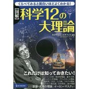 図解 科学12の大理論―くらべてみると面白いほどよくわかる! [単行本]