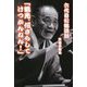 六代目松鶴逸話「鶴光、何さらしてけつかんねん!」 [単行本]