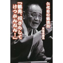 六代目松鶴逸話「鶴光、何さらしてけつかんねん!」 [単行本]