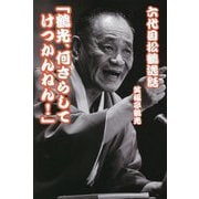 六代目松鶴逸話「鶴光、何さらしてけつかんねん!」 [単行本]