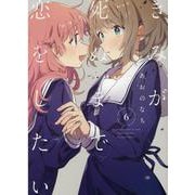 きみが死ぬまで恋をしたい（6）<6>(百合姫コミックス) [コミック]