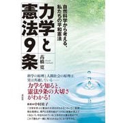 力学と憲法9条―自然科学から考える、私たちの平和憲法 [単行本]
