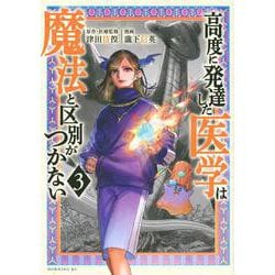 高度に発達した医学は魔法と区別がつかない（3）(モーニング　KC) [コミック]
