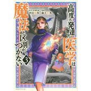 高度に発達した医学は魔法と区別がつかない（3）(モーニング　KC) [コミック]