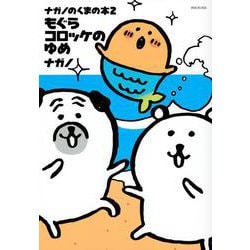 ナガノのくまの本（2）　もぐらコロッケのゆめ(ワイドKC) [コミック]