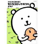 ナガノのくまの本（1）　もぐらコロッケのうた(ワイドKC) [コミック]