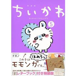 ちいかわ　なんか小さくてかわいいやつ（5）なんか書けて遊べるレターブック付き特装版(プレミアムKC) [コミック]