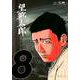 望郷太郎（8）(モーニング　KC) [コミック]