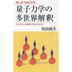 量子力学の多世界解釈―なぜあなたは無数に存在するのか(ブルーバックス) [新書]