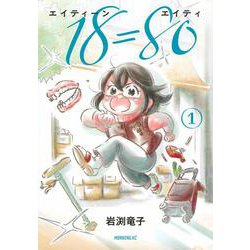 18＝80（エイティーン　エイティ）（1）(モーニング　KC) [コミック]