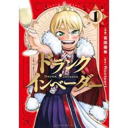 ドランク・インベーダー（1）(モーニング　KC) [コミック]